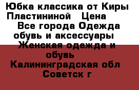 Юбка классика от Киры Пластининой › Цена ­ 400 - Все города Одежда, обувь и аксессуары » Женская одежда и обувь   . Калининградская обл.,Советск г.